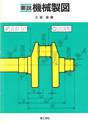 要説 機械製図