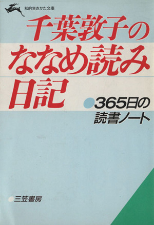 千葉敦子のななめ読み日記 365日の読書ノート 知的生きかた文庫