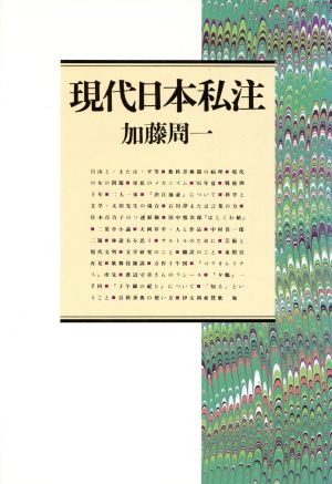 現代日本私注