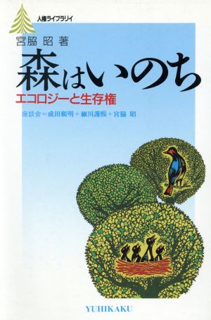 森はいのち エコロジーと生存権 有斐閣人権ライブラリイ