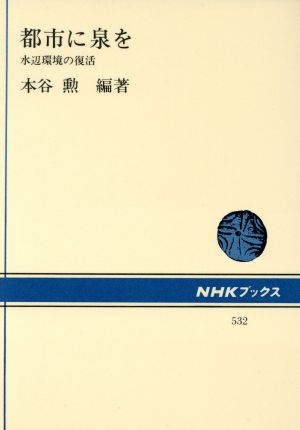 都市に泉を 水辺環境の復活 NHKブックス532