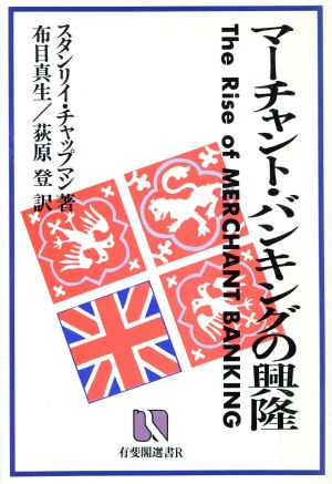 マーチャント・バンキングの興隆 有斐閣選書R49