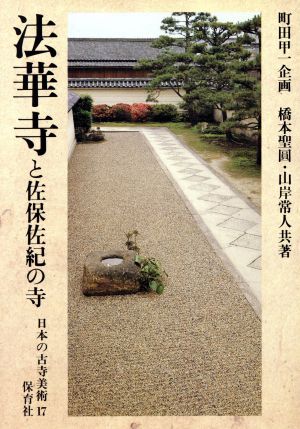 法華寺と佐保佐紀の寺日本の古寺美術17