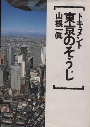 ドキュメント 東京のそうじ