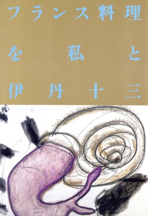 フランス料理を私と