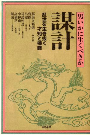 謀計 乱世を生き抜く才知と機略 男いかに生くべきか