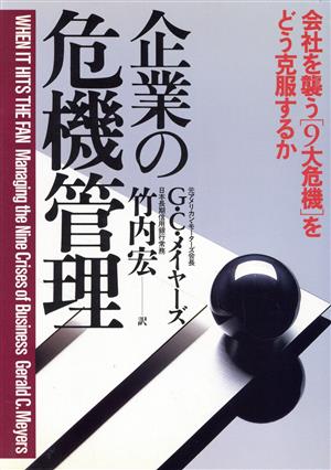 企業の危機管理 会社を襲う「9大危機」をどう克服するか