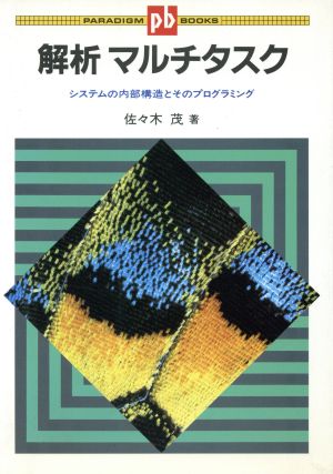 解析マルチタスクシステムの内部構造とそのプログラミングパラダイム・ブックス