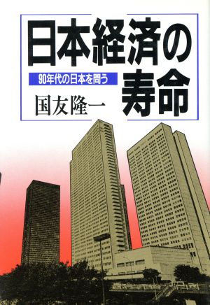 日本経済の寿命 90年代の日本を問う