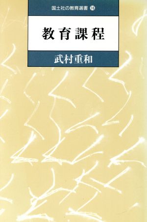 教育課程 国土社の教育選書16