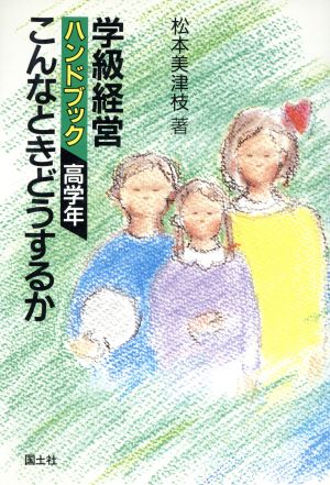 学級経営ハンドブック(高学年) こんなときどうするか