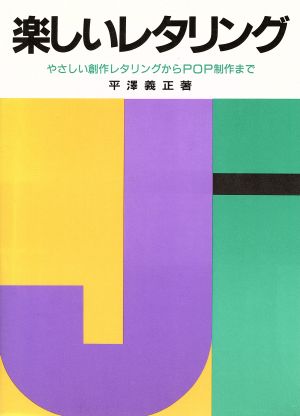 楽しいレタリング やさしい創作レタリングからPOP制作まで