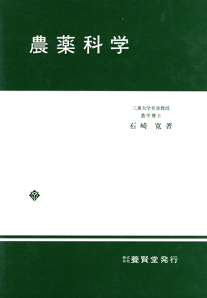 農薬科学