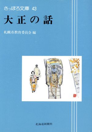 大正の話 さっぽろ文庫43