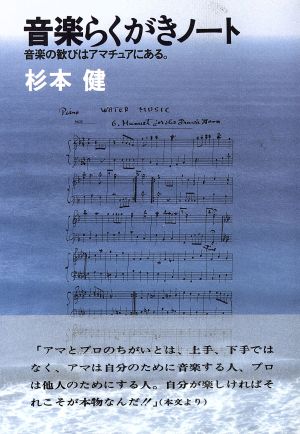 音楽らくがきノート 音楽の歓びはアマチュアにある