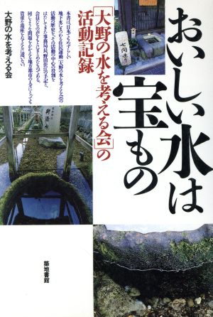 おいしい水は宝もの 大野の水を考える会の活動記録