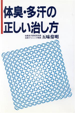 体臭・多汗の正しい治し方