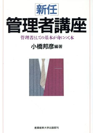 新任管理者講座 管理者としての基本が身につく本