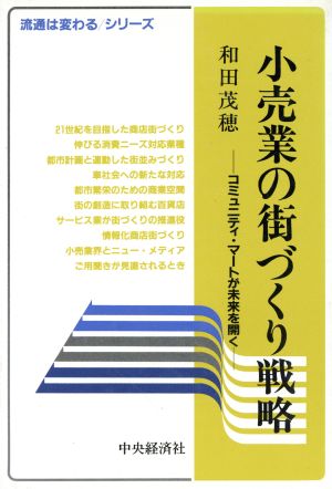 小売業の街づくり戦略 コミュニティ・マートが未来を開く 流通は変わるシリーズ