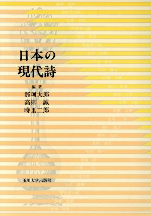 日本の現代詩