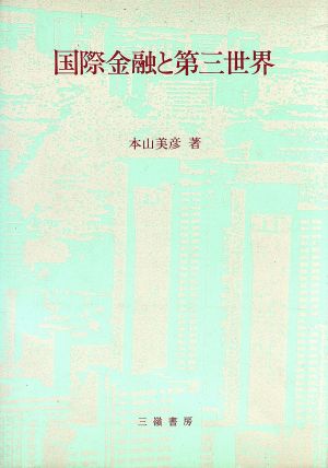 国際金融と第三世界