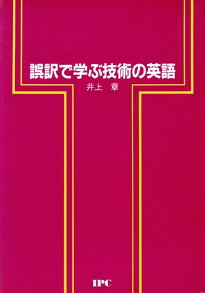誤訳で学ぶ技術の英語