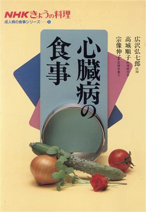 心臓病の食事 NHKきょうの料理 成人病の食事シリーズ6