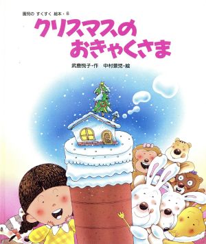 クリスマスのおきゃくさま園児のすくすく絵本6