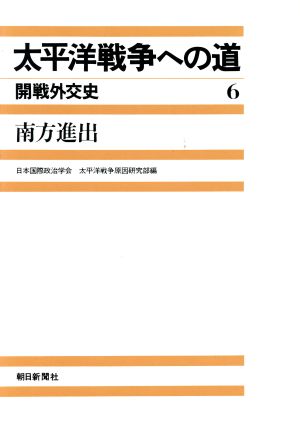 太平洋戦争への道 開戦外交史(6) 南方進出