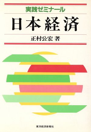 実践ゼミナール 日本経済