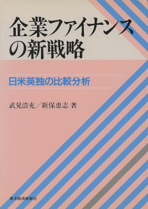 企業ファイナンスの新戦略 日米英独の比較分析