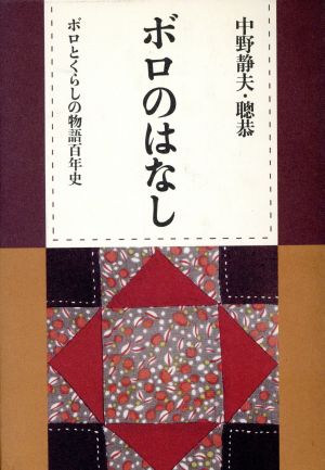 ボロのはなし ボロとくらしの物語百年史