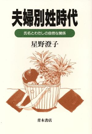 夫婦別姓時代 氏名とわたしの自然な関係