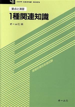 1種関連知識 要点と演習 OHM LICENSE-BOOKS