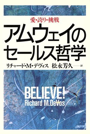 アムウェイのセールス哲学 愛・誇り・挑戦