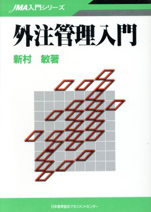 外注管理入門 JMA入門シリーズ