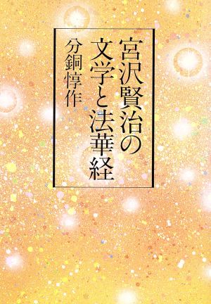 宮沢賢治の文学と法華経