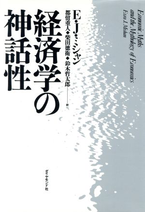 経済学の神話性