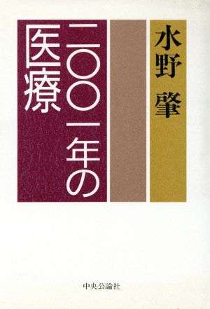 2001年の医療