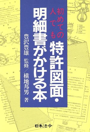 初めての人でも特許図面・明細書がかける本