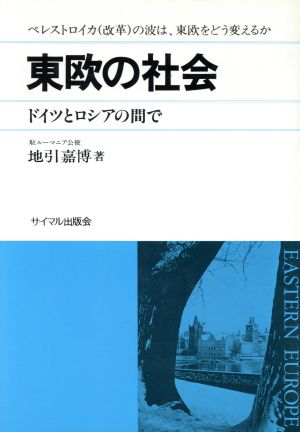 東欧の社会 ドイツとロシアの間で