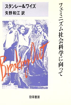 フェミニズム社会科学に向って