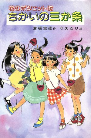 ちかいの三か条 花のポシェット隊 新・子どもの文学