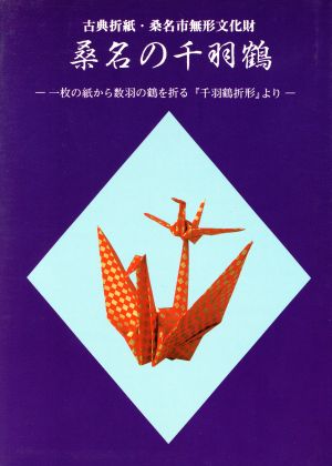 古典折紙・桑名市無形文化財 桑名の千羽鶴 一枚の紙から数羽の鶴を折る『千羽鶴折形』より