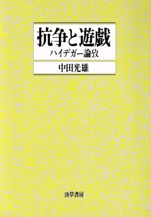 抗争と遊戯 ハイデガー論攷