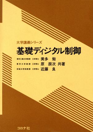 基礎ディジタル制御 大学講義シリーズ