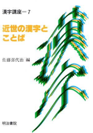 近世の漢字とことば 漢字講座第7巻