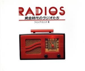 RADIOS黄金時代のラジオたち