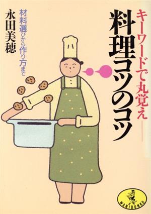 キーワードで丸覚え 料理コツのコツ 材料選びから作り方まで ワニ文庫