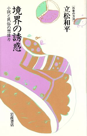 境界の誘惑 小説と民俗の想像力 作家の方法